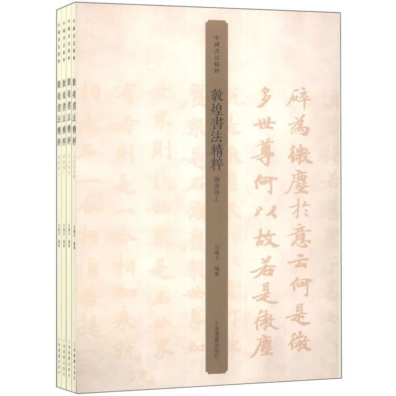 敦煌书法精粹 全4册/中国书法精粹 2014 高清封面