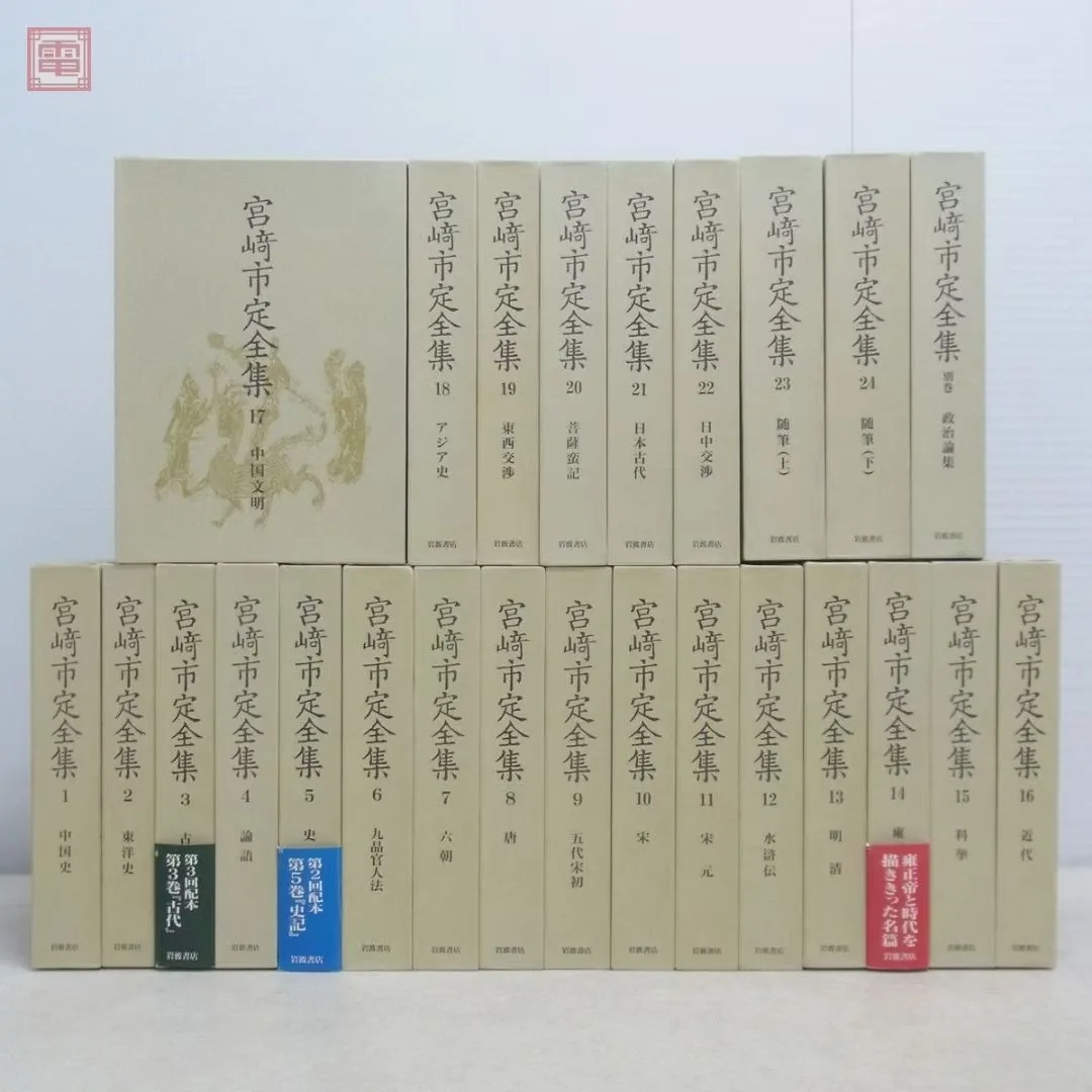 《宫崎市定全集》全25卷（24卷➕别卷）PDF电子版 岩波书店 1991-1994封面