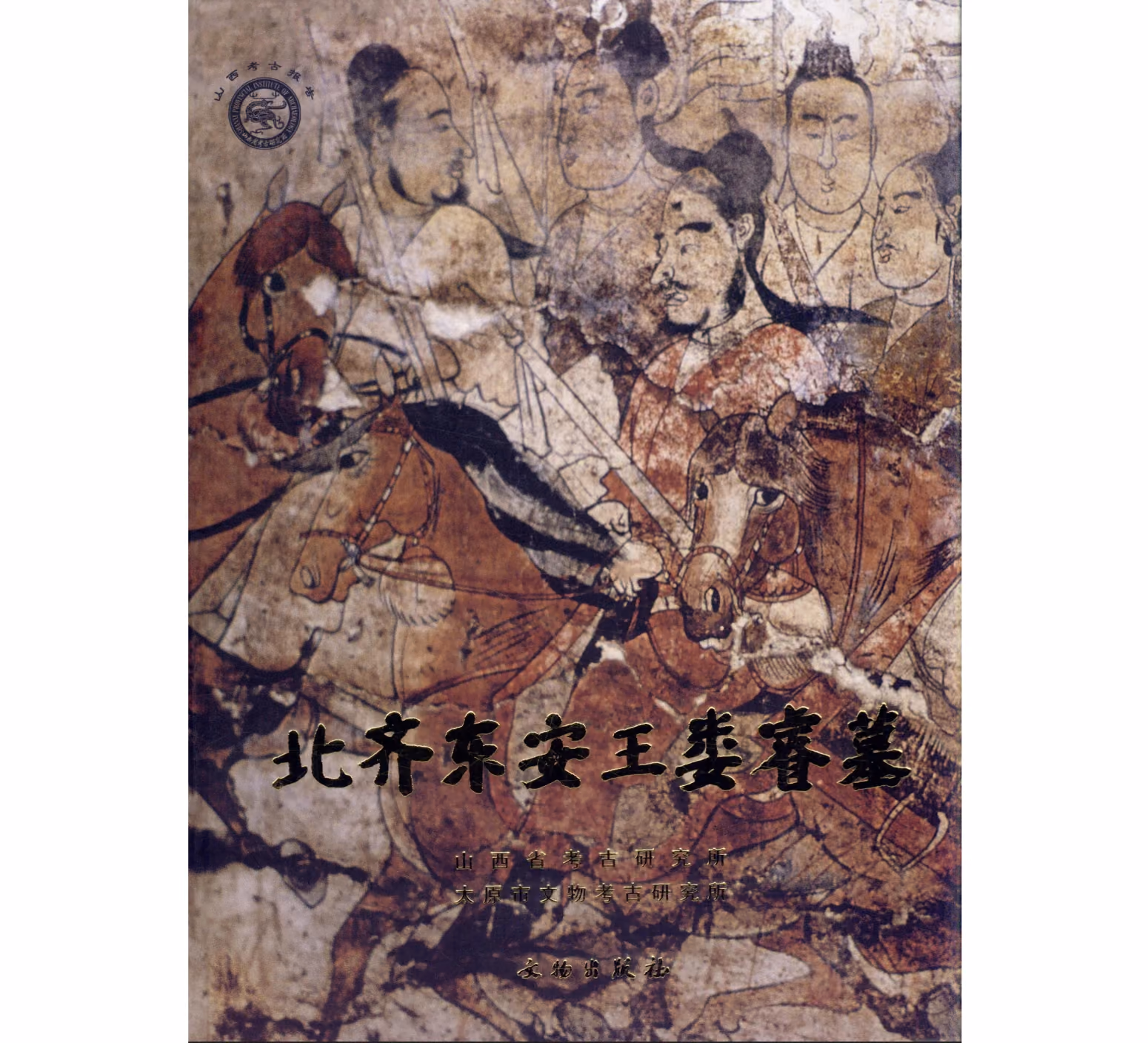 《北齐东安王娄睿墓》全1巨册 PDF清晰 文物出版社 2006封面