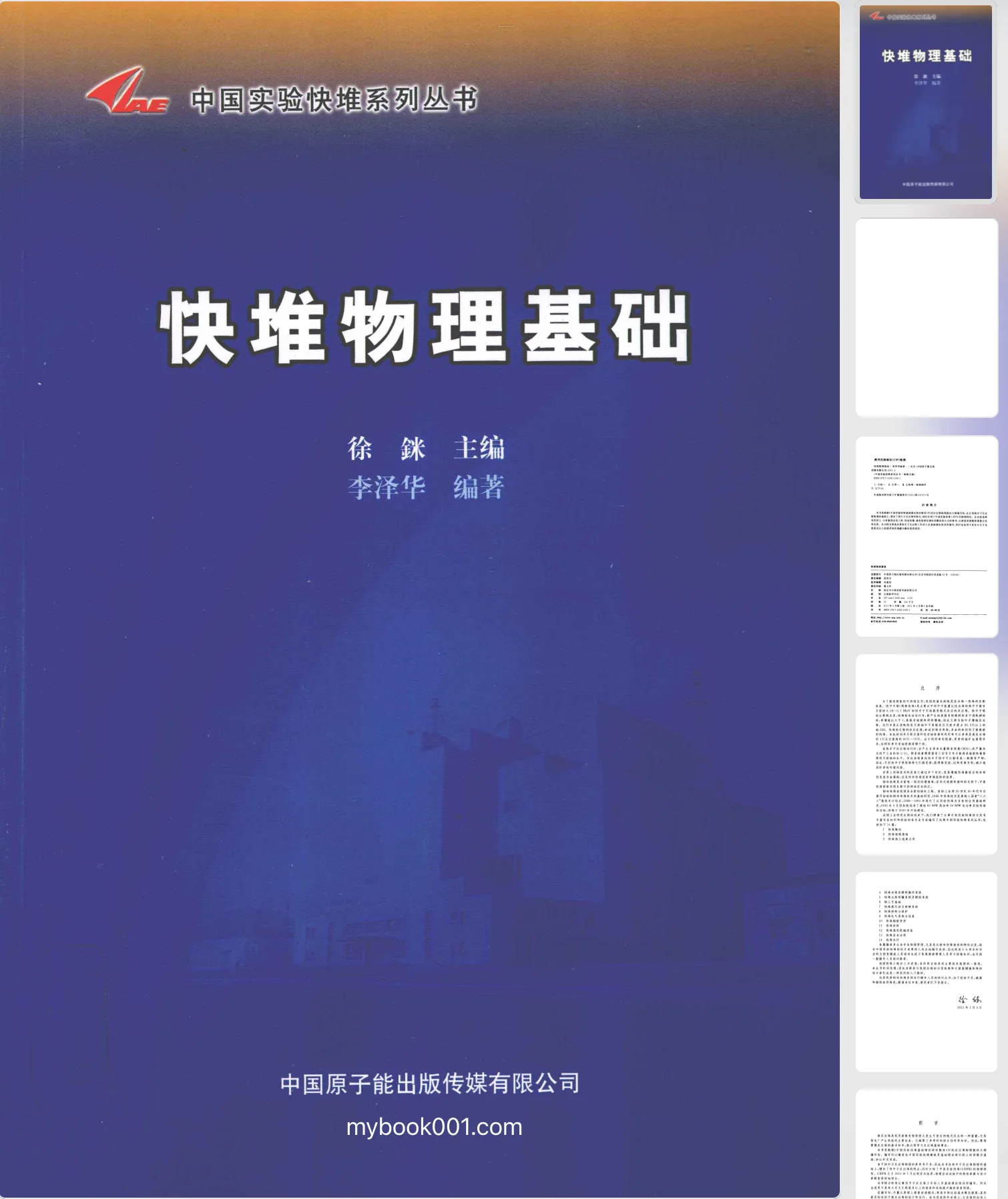 《中国实验快堆系列丛书 》存9册 PDF文件 中国原子能出版社2011封面