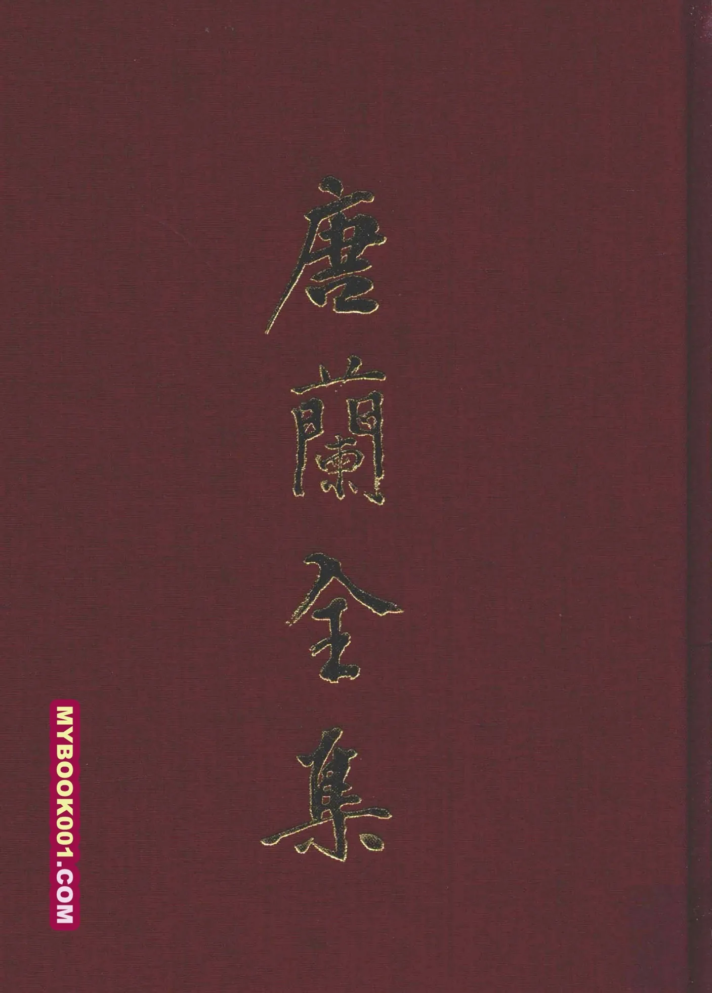 《唐兰全集》全12册 PDF文件 上海古籍出版社2015封面