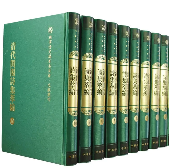 清代闺阁诗集萃编 全10册 国家清史编纂委员会文献丛刊封面