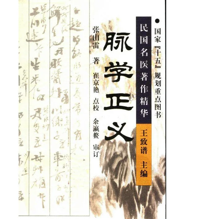 《民国名医著作精华丛书》 全21册 祁州药志 辨舌指南 伤寒论脉学正义封面