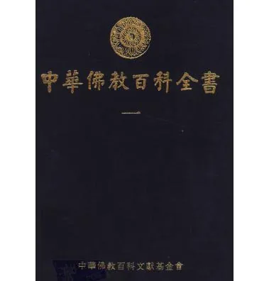 中华佛教百科全书(共10册)中华佛教百科文献基金会封面