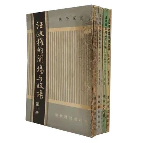 汪政权的开场与收场 全5册 PDF电子版 1959-1965封面