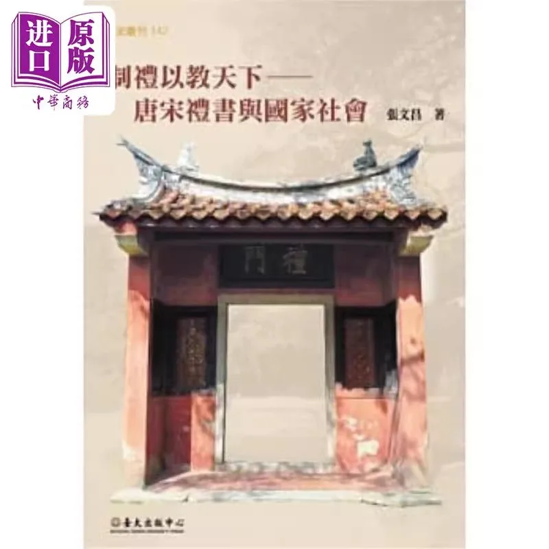 进口原版国立台湾大学文史丛刊(共15册)国立台湾大学出版中心封面