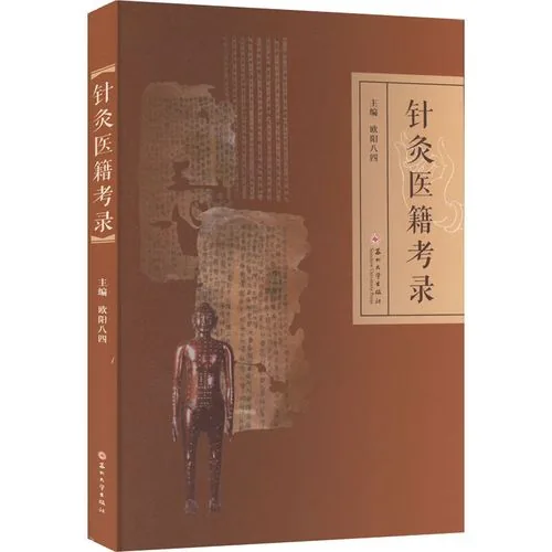 针灸医籍考录苏州大学出版社欧阳八四2022封面