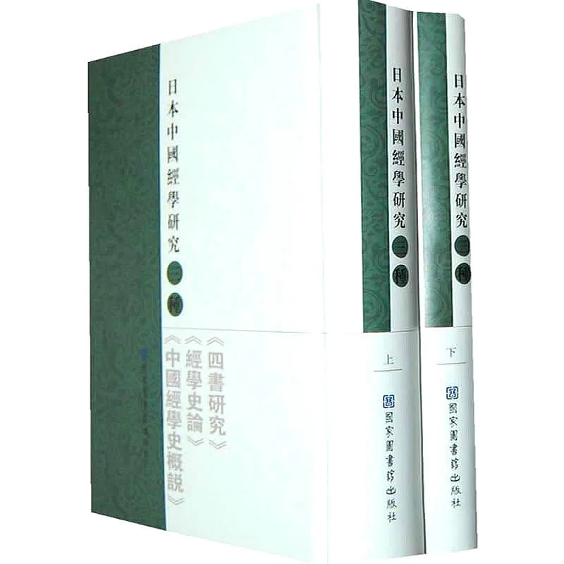 日本中国经学研究三种 全2册 2010清晰