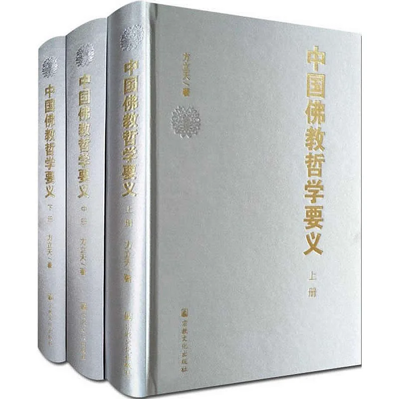 中国佛教哲学要义 全3册 2015高清 方立天封面