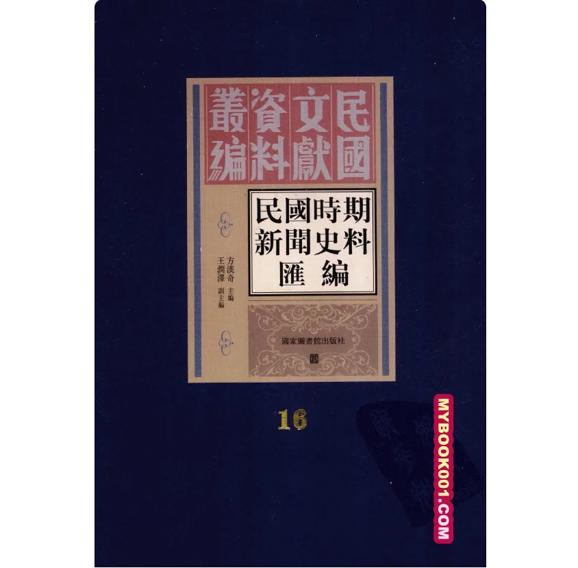 《民国时期新闻史料汇编》全16册 PDF文件 国图2011封面