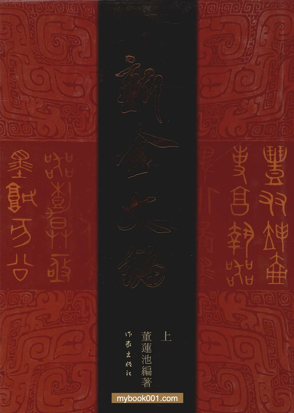 《新金文编》全3册 PDF高清 作家出版社2011封面