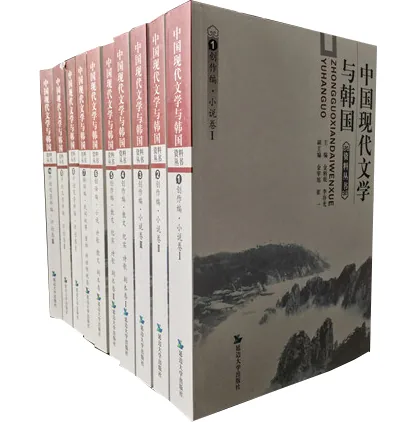 中国现代文学与韩国资料丛书（全10册，缺1册）延边大学出版社封面