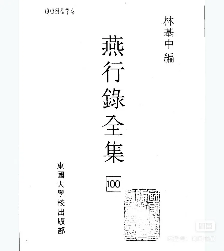 燕行录全集001-101册含目录1册韩国东国大学校出版社林基中封面