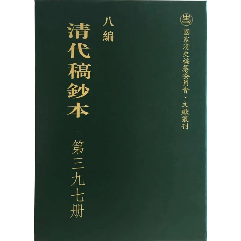 八编清代稿钞本 全50册/国家清史编纂委员会文献丛刊 2017高清封面