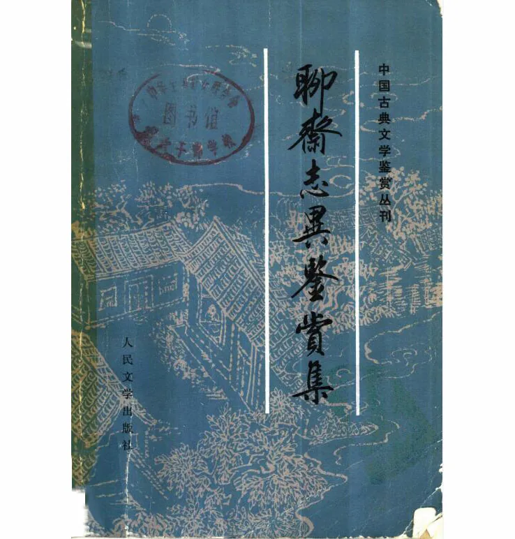 中国古典文学鉴赏丛刊全10册封面