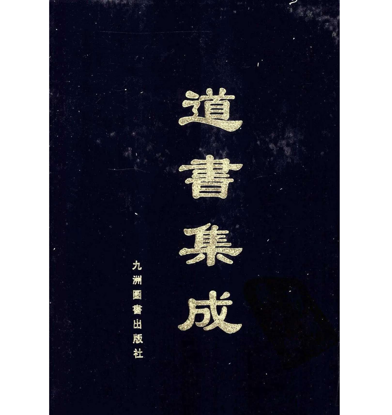 《道书集成》 全60卷册 收录正统道藏续道藏及增补书1878种封面