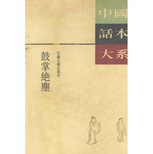 中国话本大系(共22册)江苏古籍出版社