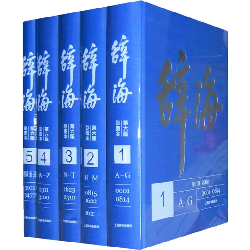 辞海(第六版 彩图本) 全5册 2009高清