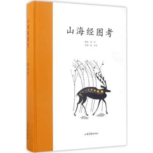 《山海经图考》全1册 PDF文件 山东画报出版社2017封面