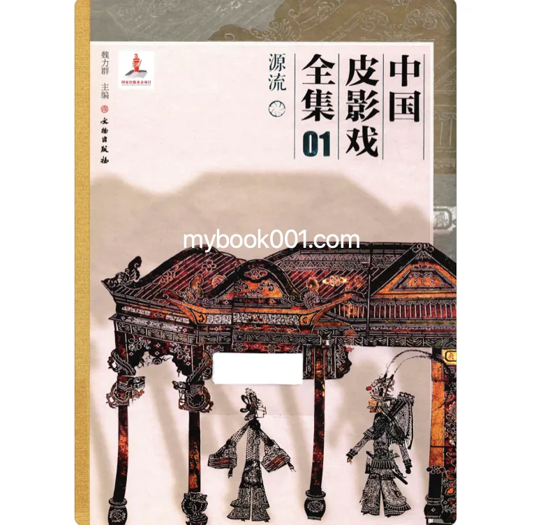 《中国皮影戏全集》全24册 PDF文件 文物出版社2015封面