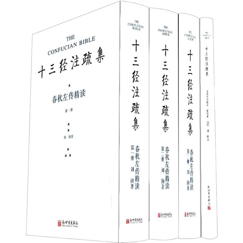 春秋左传精读 全4册/十三经注疏集 2014高清封面