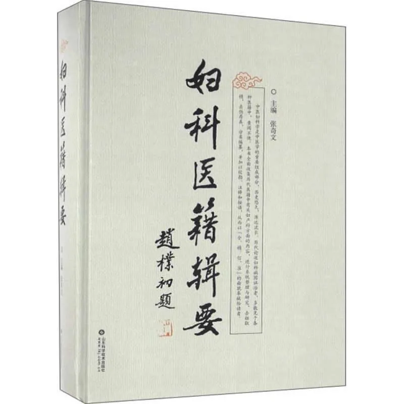 【中医】妇科医籍辑要丛书 全1巨册 2016高清 张奇文封面