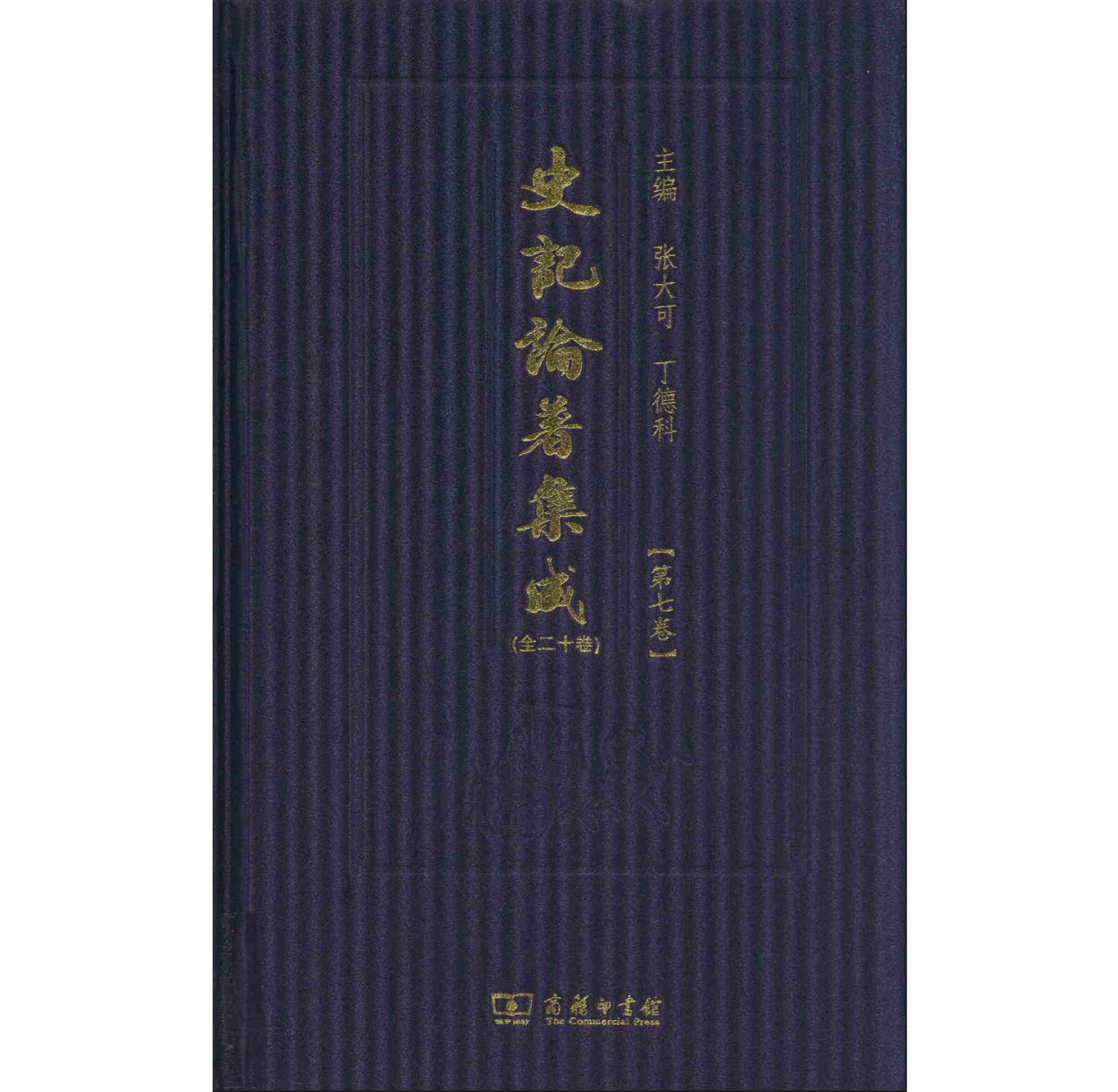 史记论著集成 全20册 2015 张大可 PDF清晰电子版封面