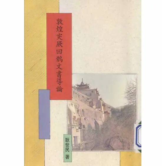 珍稀敦煌丛刊二集全22册台湾新文丰出版公司各大家论著含版权页封面