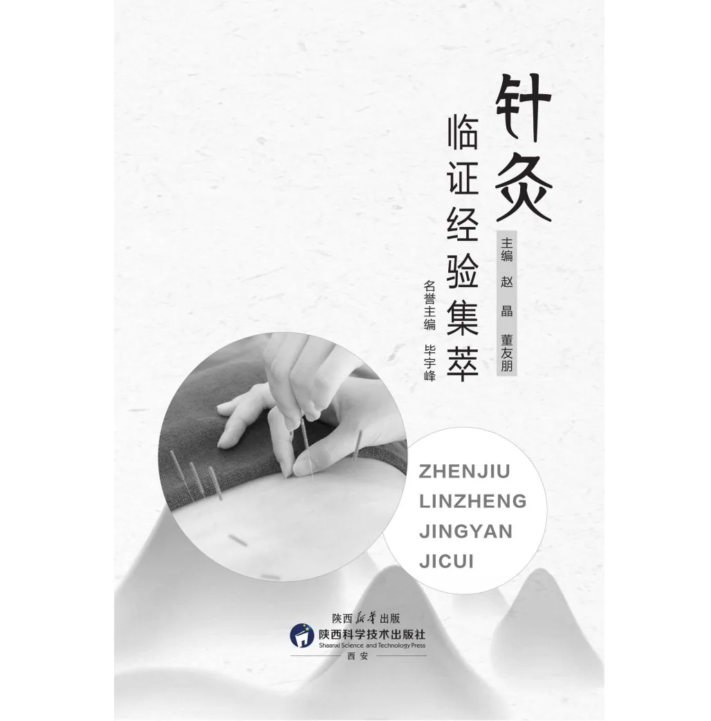 针灸临证经验集萃陕西科学技术出版社2023封面