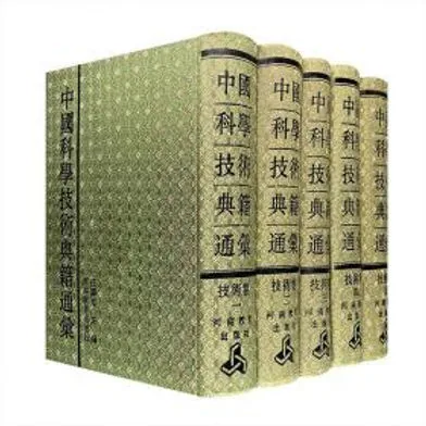 中国科学技术典籍通汇共十类（全50册）PDF高清电子版 河南教育出版社1994封面