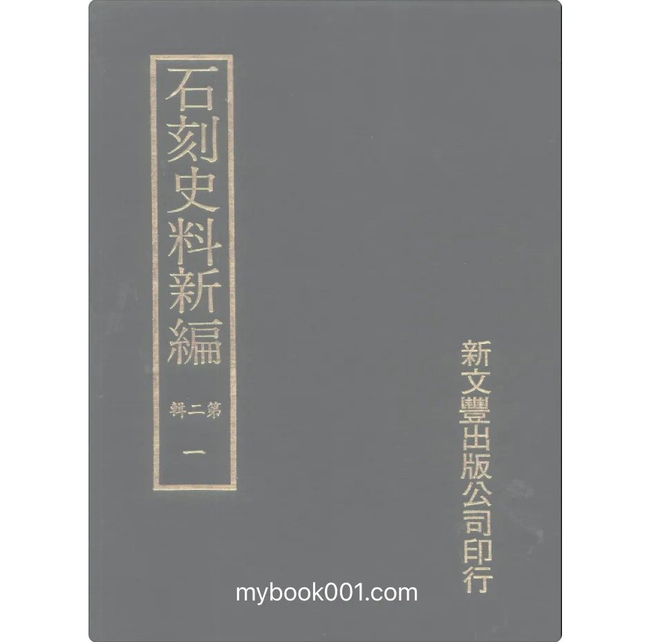 《石刻史料新编 第2辑》全20册 PDF文件 新文丰出版社封面