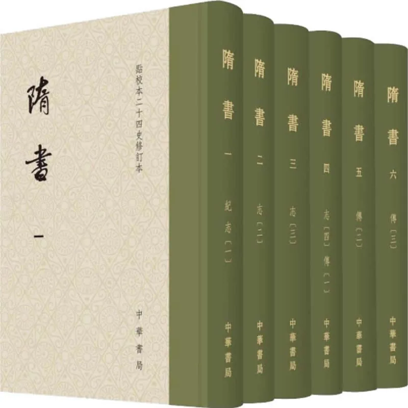 隋书 全6册点校本二十四史修订本 2019高清中华书局封面