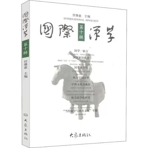 国际汉学系列丛书共25辑任继愈大象出版社封面