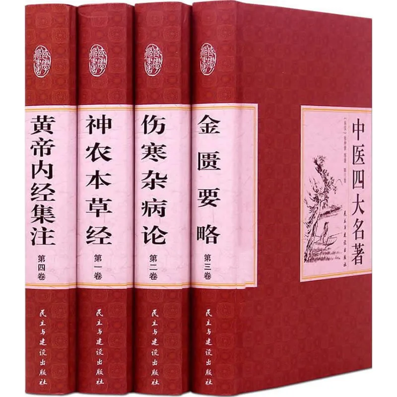 中医四大名著 全4册 2015高清PDF/神农本草/黄帝内经/伤寒杂病论/金匮要略封面