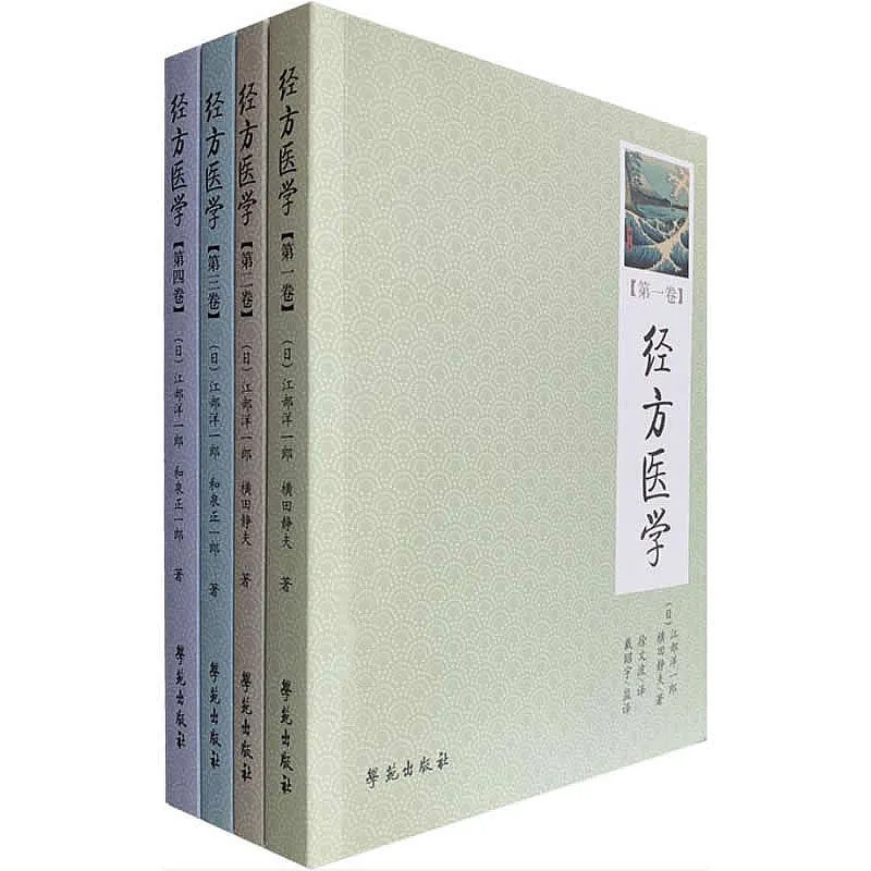 【中医】经方医学 全4册 高清PDF 江部洋一郎 学苑出版社2011封面
