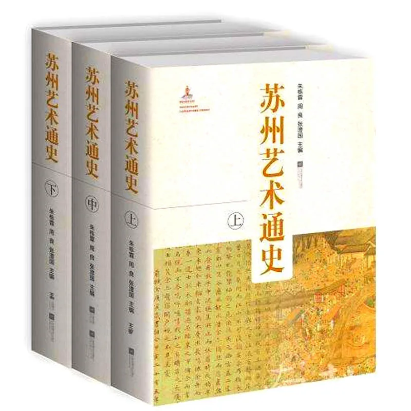 《苏州艺术通史》全3册 PDF文件 凤凰文艺出版社2014封面