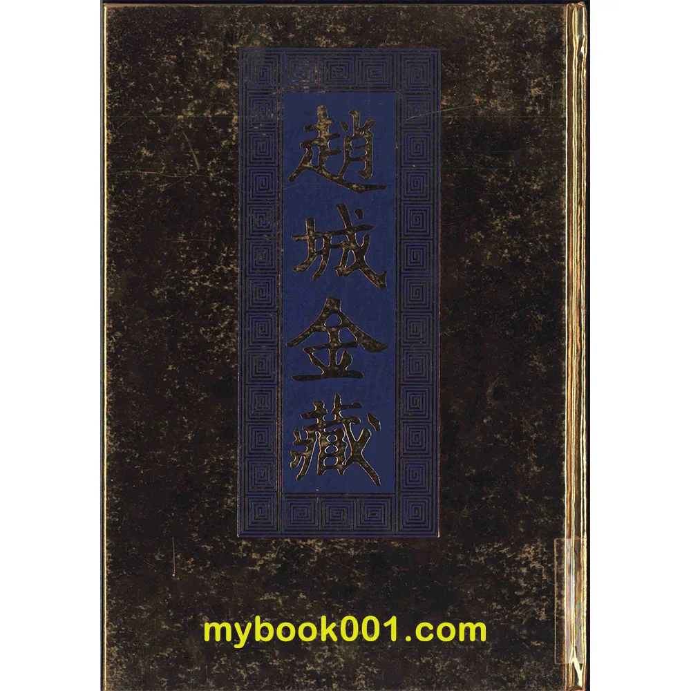 Z0503《赵城金藏》北图全121册➕国图全5053册 PDF格式电子版下载 68G封面