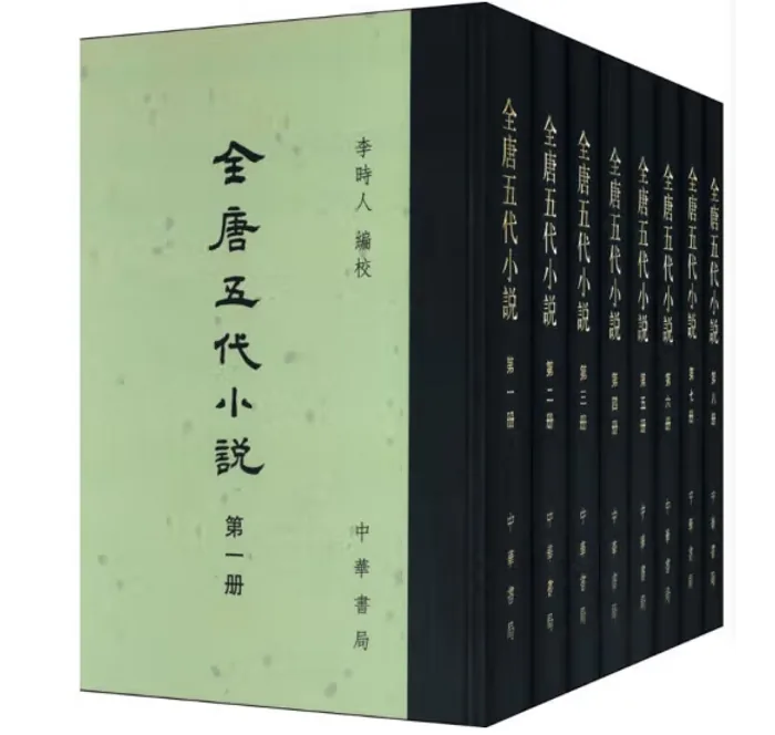 全唐五代小说 全8册_李时人编校；何满子审订；詹绪左覆校中华书局