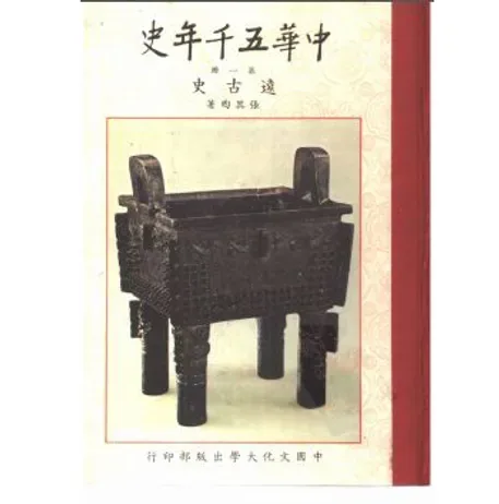 中华五千年史（全9册）中国文化大学出版社封面