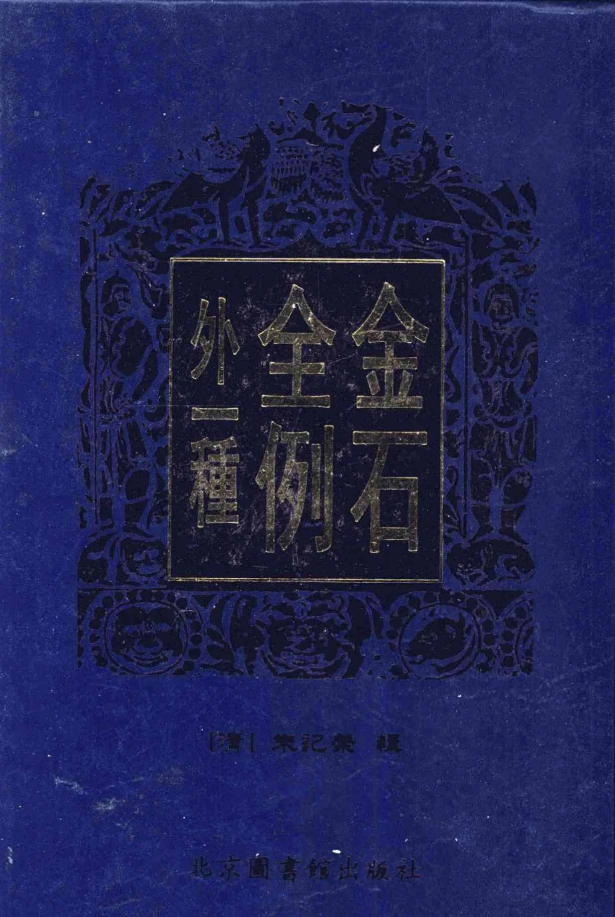 金石全例外一种 全3册 高清PDF电子版 中国图书馆出版社2008封面