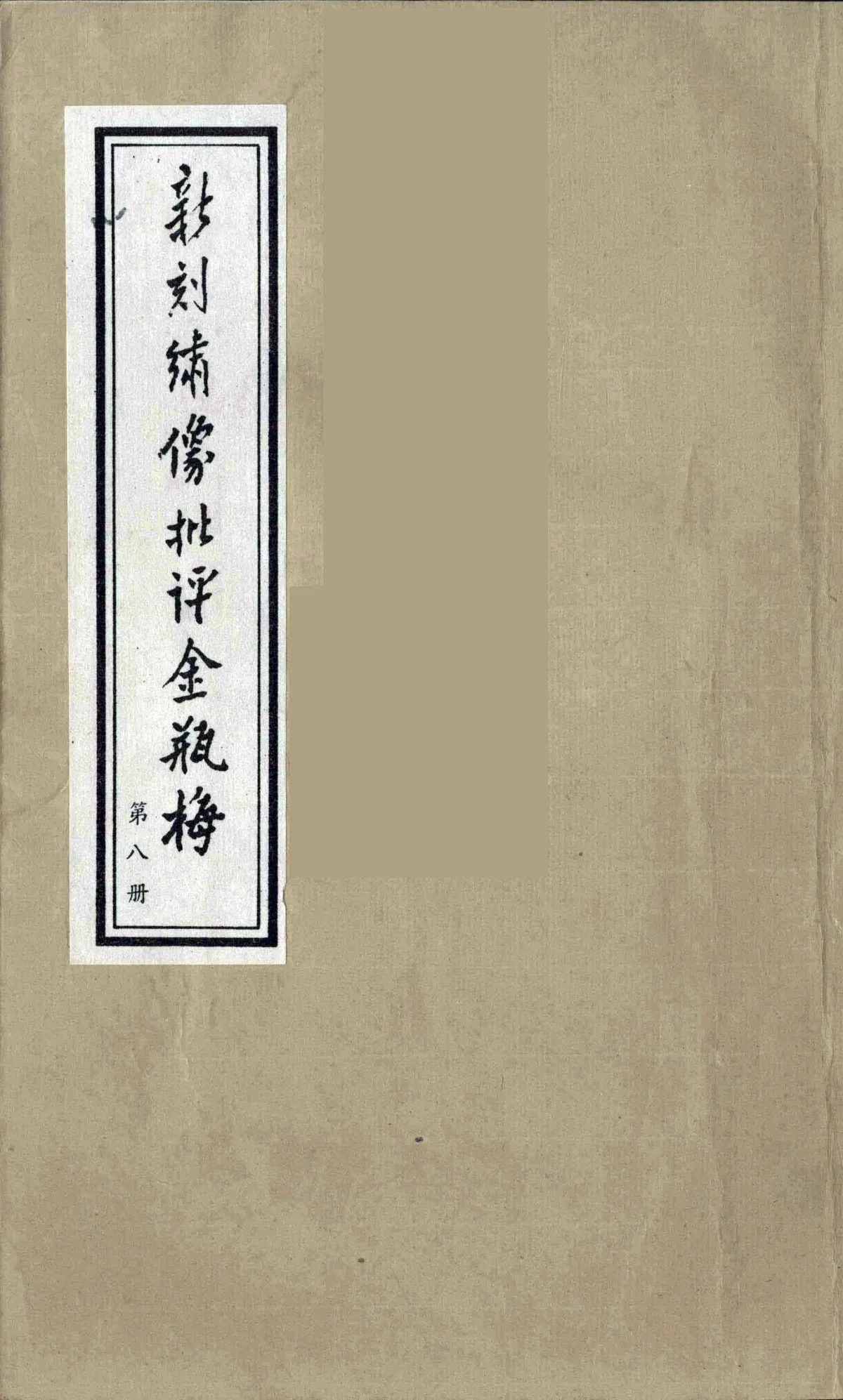 《新刻绣像批评金瓶梅》全36册 PDF清晰 北京大学出版社封面