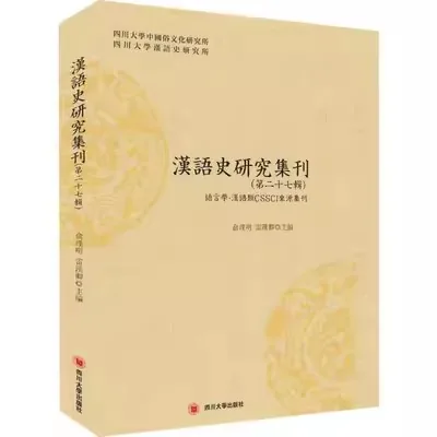 汉语史研究集刊27辑四川大学汉语史研究所编巴蜀书社封面