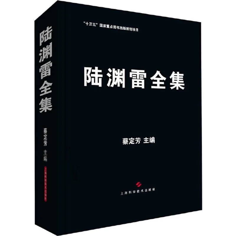 《陆渊雷全集》全1巨册 高清PDF文件 上海科技出版社2018封面