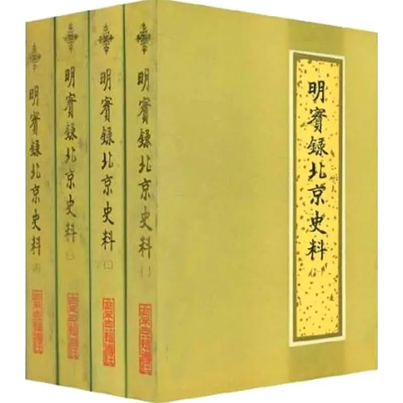 明实录北京史料 全4册 1995 赵其昌封面