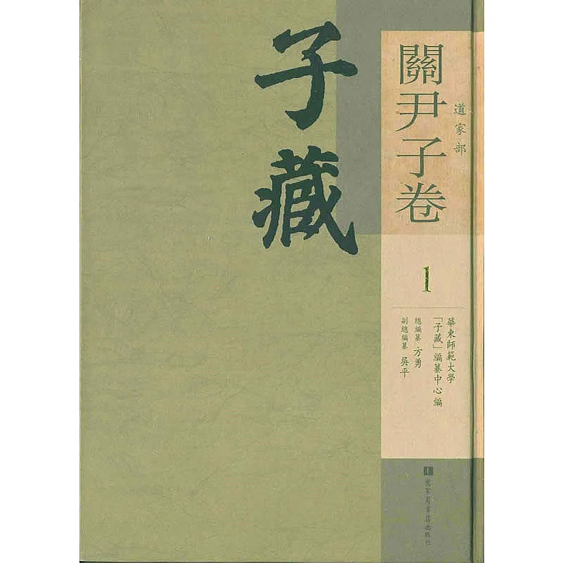子藏·道家部·关尹子卷 全9册 2014高清封面