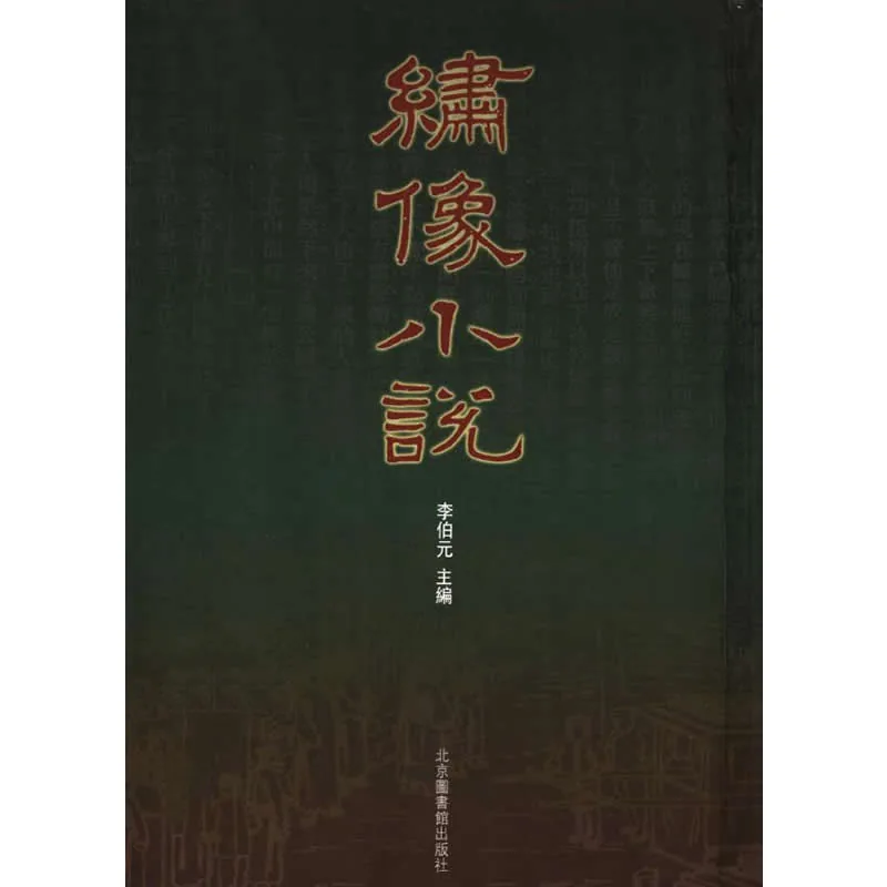 绣像小说 全10册 2006清晰 李伯元