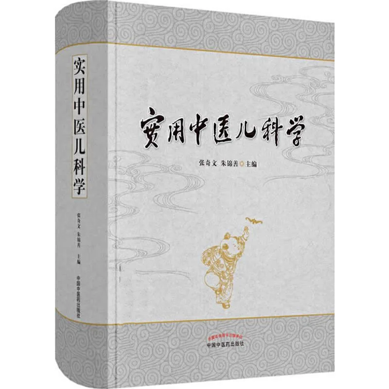 实用中医儿科学 全1巨册 PDF文件 张奇文朱锦善著2016封面