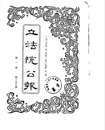国民政府立法院公报1929-1944共32册封面