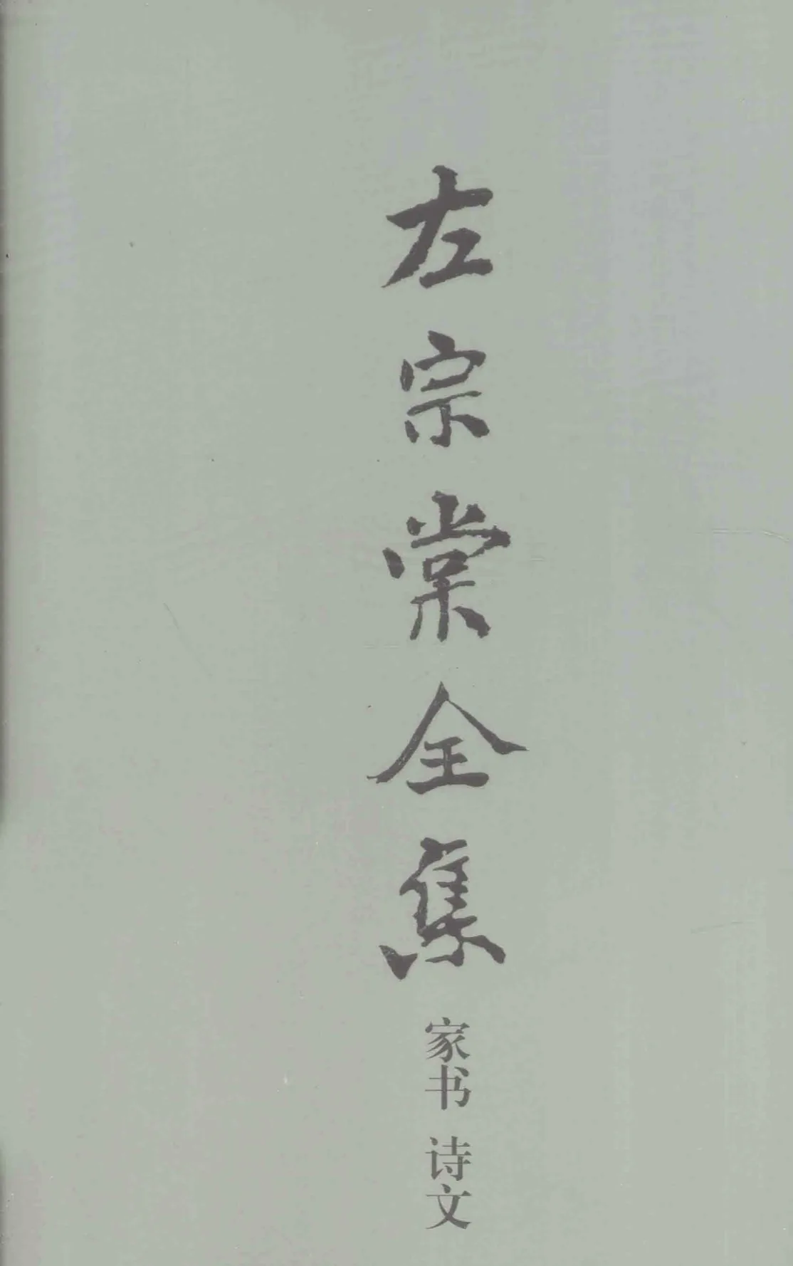 左宗棠全集 全15册 PDF文件 岳麓书社2014封面