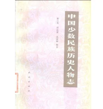 中国少数民族历史人物志(共4册)封面